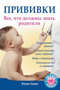 Прививки. Все, что должны знать родители - Лилия Мефодьевна Савко