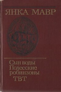 Сын воды - Янка Мавр