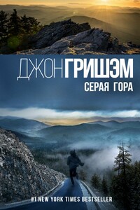Серая гора - Джон Гришэм