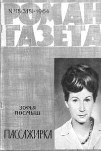 Пассажирка - Зофья Посмыш