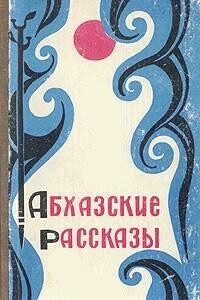 Абхазские рассказы - Георгий Дмитриевич Гулиа, Фазиль Абдулович Искандер