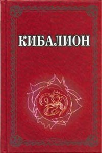 Кибалион - Неизвестный Автор