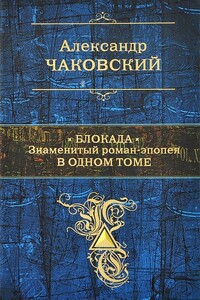 Блокада - Александр Борисович Чаковский