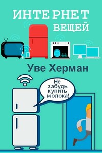 Интернет вещей - Уве Херман