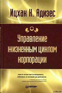 Управление жизненным циклом корпорации - Ицхак Калдерон Адизес