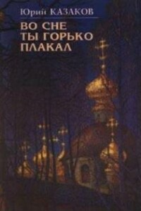 Звон брегета - Юрий Павлович Казаков