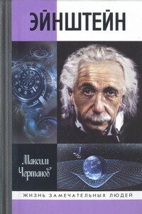 Эйнштейн - Максим Чертанов