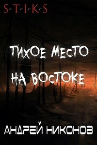 Тихое место на востоке - Андрей Никонов