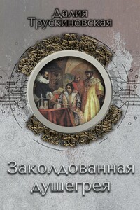 Заколдованная душегрея - Далия Мейеровна Трускиновская