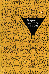 Карьера доктора Фануса - Нагиб Махфуз, Мустафа Махмуд