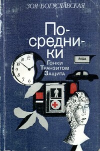 Посредники - Зоя Борисовна Богуславская