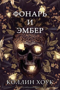 Фонарь и Эмбер - Коллин Хоук