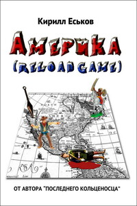 Америkа (Reload Game) - Кирилл Юрьевич Еськов