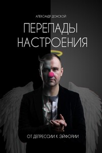 Перепады настроения - Александр Викторович Донской