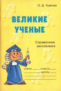 Великие ученые. Справочник школьника - Ольга Дмитриевна Ушакова