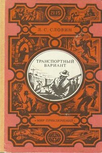Транспортный вариант - Леонид Семёнович Словин