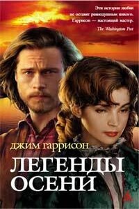 Легенды осени - Джим Гаррисон