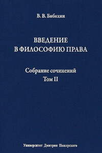 Введение в философию права - Владимир Вениаминович Бибихин