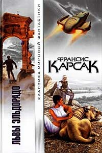 Горы судьбы - Франсис Карсак