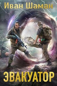 Эвакуатор. Часть 1 - Иван Шаман
