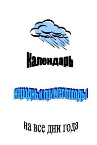 Календарь народных примет погоды на все дни года - Клара Николаевна Селянгина