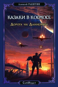 Дорога на Даннемору - Алексей Иванович Ракитин