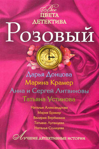Розовый - Наталья Николаевна Александрова, Дарья Донцова