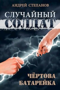 Чертова батарейка - Андрей Валерьевич Степанов