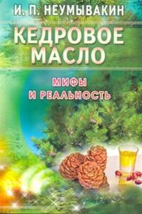 Кедровое масло. Мифы и реальность - Иван Павлович Неумывакин