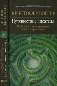 Путешествие писателя. Мифологические структуры в литературе и кино - Кристофер Воглер