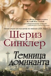 Темница Доминанта - Шериз Синклер