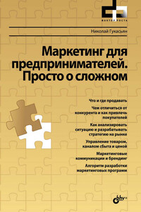 Маркетинг для предпринимателей. Просто о сложном - Николай А Гукасьян