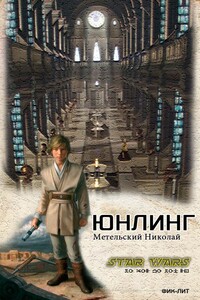 Юнлинг [c илл.] - Николай Александрович Метельский