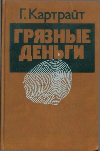 Грязные деньги - Гарри Картрайт