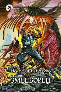 Змееборец - Наталья Владимировна Игнатова