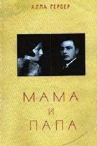 Мама и папа - Алла Ефремовна Гербер