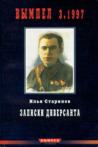 Записки диверсанта - Илья Григорьевич Старинов