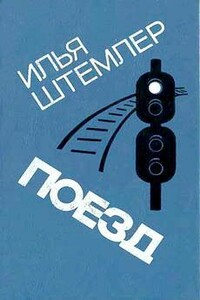 Поезд - Илья Петрович Штемлер