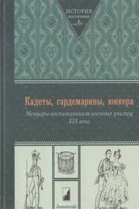 Кадеты, гардемарины, юнкера - Коллектив Авторов