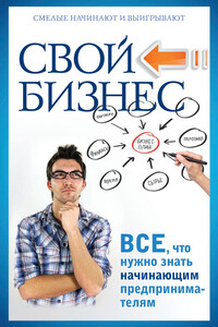 Свой бизнес. Все, что нужно знать начинающим предпринимателям - Павел Николаевич Малитиков