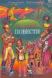Сказочные повести. Выпуск шестой - Ефим Петрович Чеповецкий, Николай Георгиевич Поливин