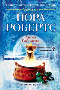 Ангел Габриеля - Нора Робертс