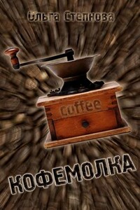 Кофемолка - Ольга Юрьевна Степнова
