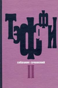 Том 2. Карусель. Дым без огня. Неживой зверь - Надежда Александровна Лохвицкая