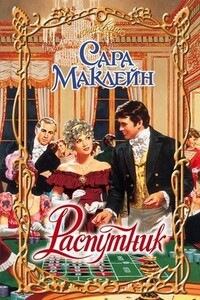 Распутник - Сара Маклейн