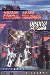 Оракул вселенной - Александр Соболь, Валерий Шпаков