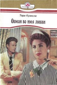 Обман во имя любви - Тори Куинсли