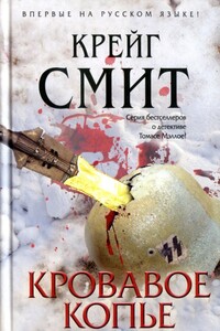 Кровавое копье - Крейг Смит