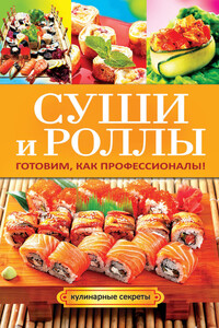 Суши и роллы. Готовим, как профессионалы! - Гера Марксовна Треер