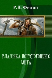 Владыка потустороннего мира - Р В Филин